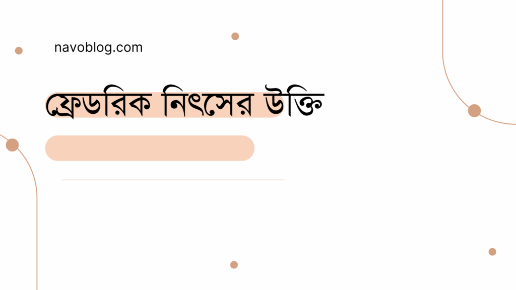 ফ্রেডরিক নিৎসের উক্তি - জীবনের জন্য সেরা দিকনির্দেশনামূলক বাণী 1 ফ্রেডরিক নিৎসের উক্তি