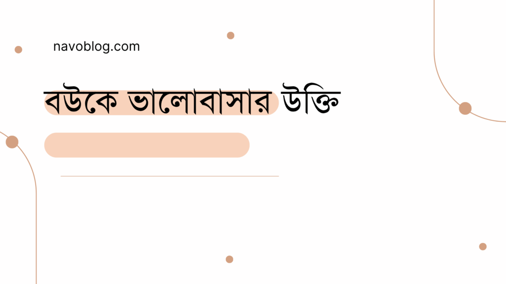 বউকে ভালোবাসার উক্তি - জীবনের জন্য সেরা দিকনির্দেশনামূলক বাণী 1 বউকে ভালোবাসার উক্তি