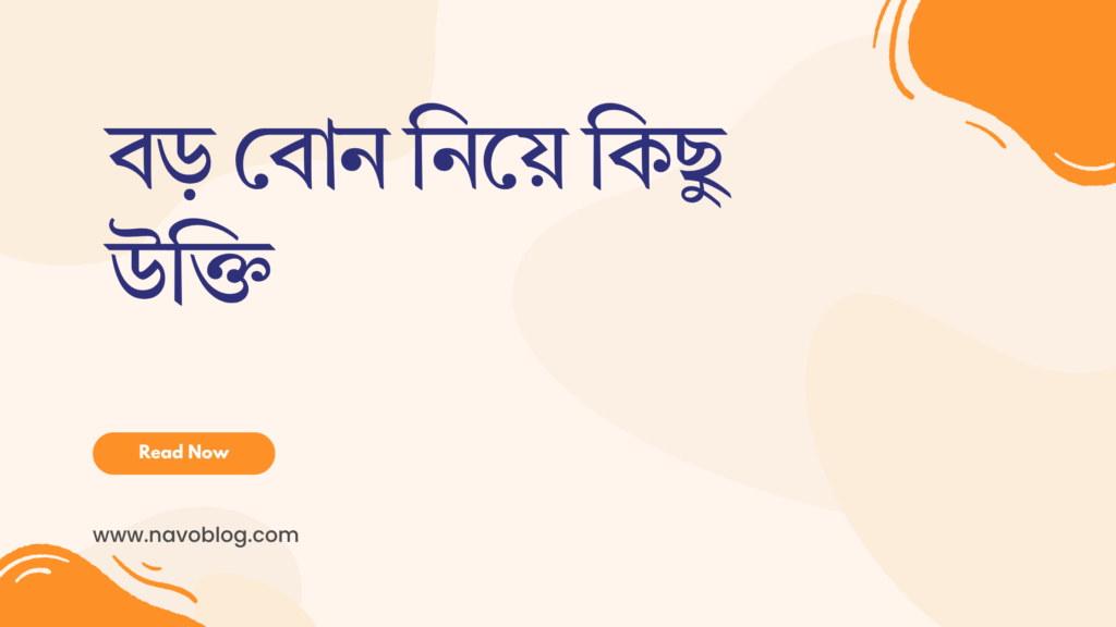 বড় বোন নিয়ে কিছু উক্তি