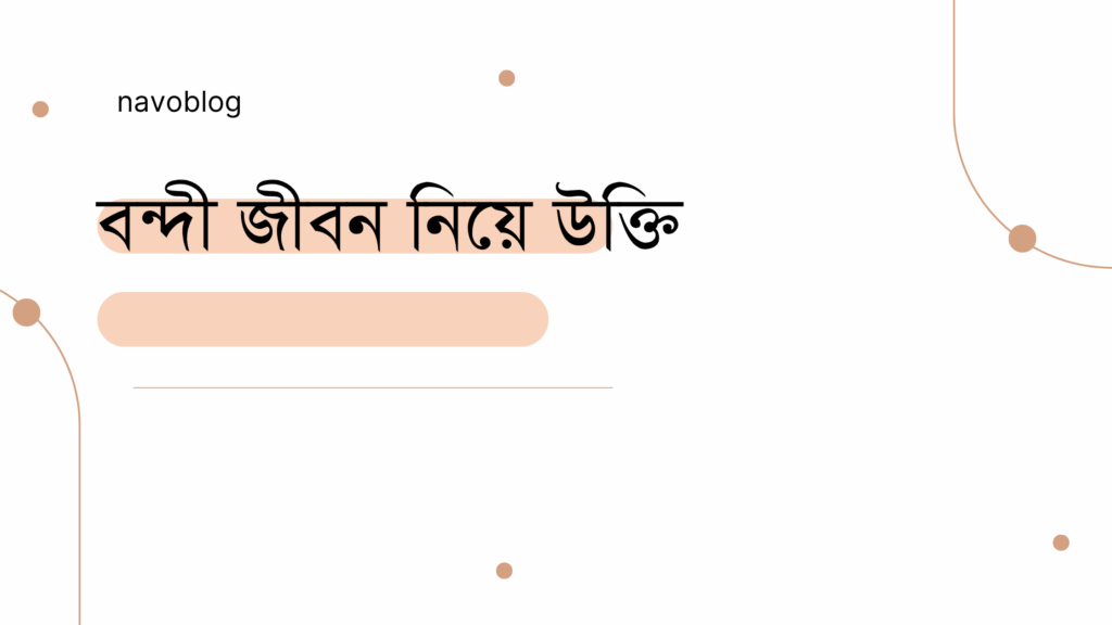 বন্দী জীবন নিয়ে উক্তি