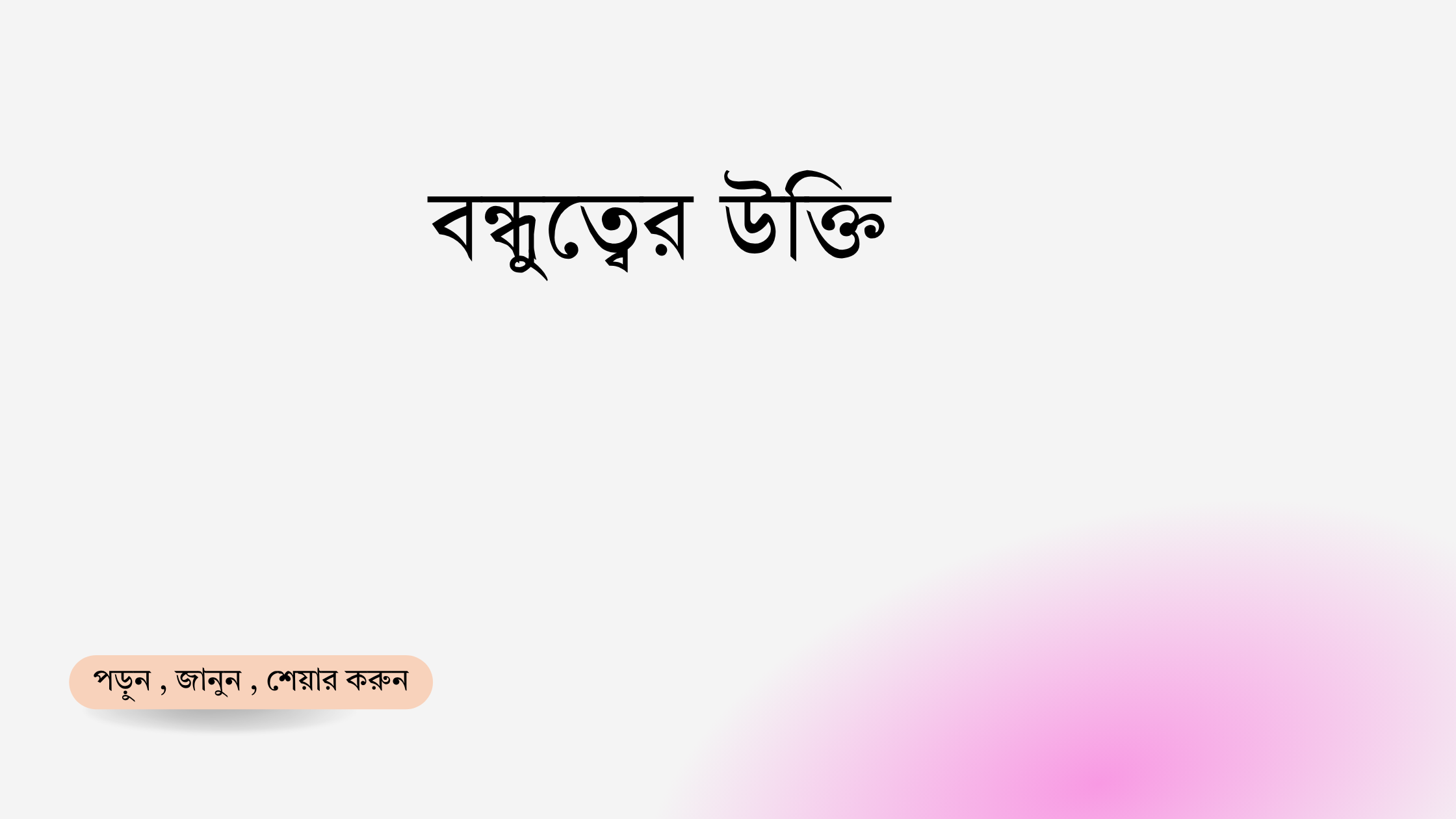 বন্ধুত্বের উক্তি