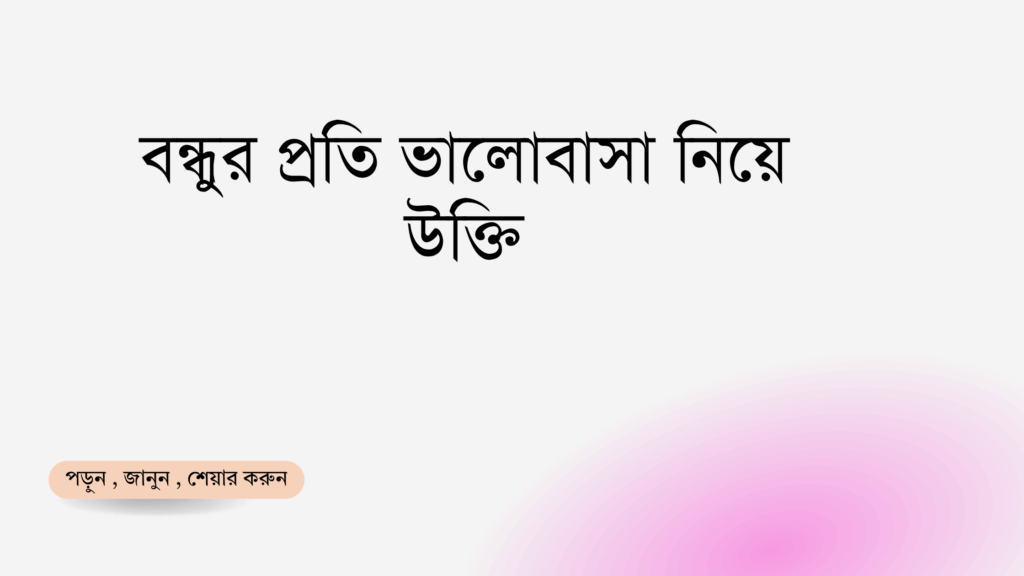 বন্ধুর প্রতি ভালোবাসা নিয়ে উক্তি - বাছাইকৃত সেরা উক্তি ক্যাপশন 1 বন্ধুর প্রতি ভালোবাসা নিয়ে উক্তি