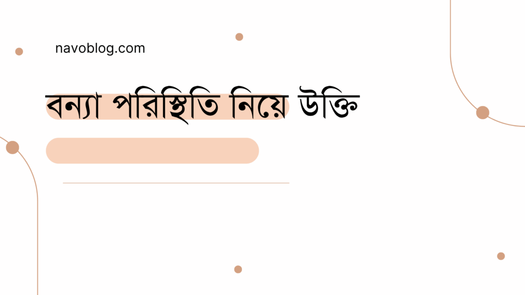 বন্যা পরিস্থিতি নিয়ে উক্তি