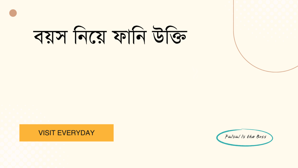বয়স নিয়ে ফানি উক্তি - হাস্যরসের মাধ্যমে বয়সকে দেখার সেরা উক্তি 1 বয়স নিয়ে ফানি উক্তি