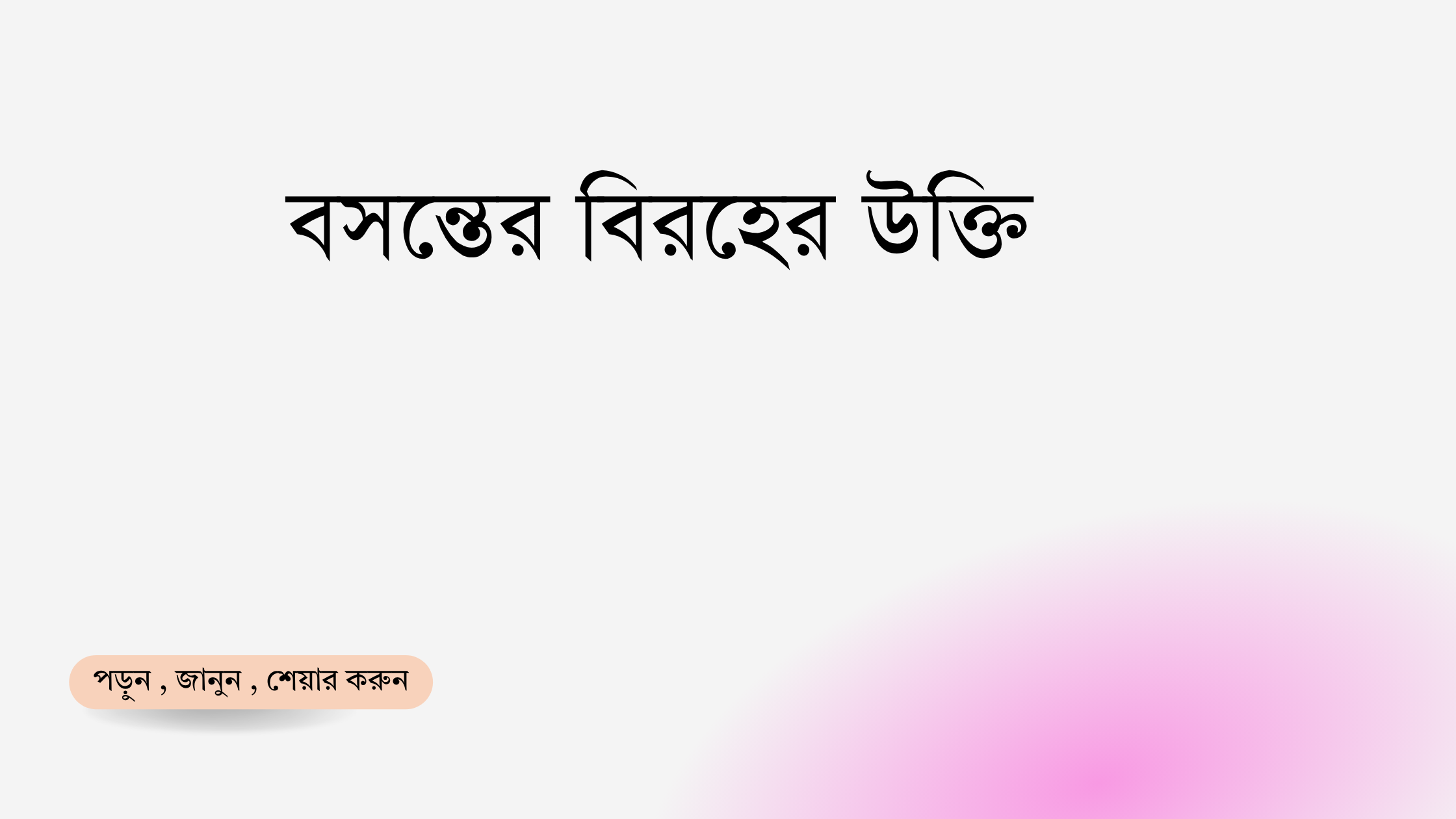 বসন্তের বিরহের উক্তি - জীবনের জন্য সেরা দিকনির্দেশনামূলক বাণী 1 বসন্তের বিরহের উক্তি