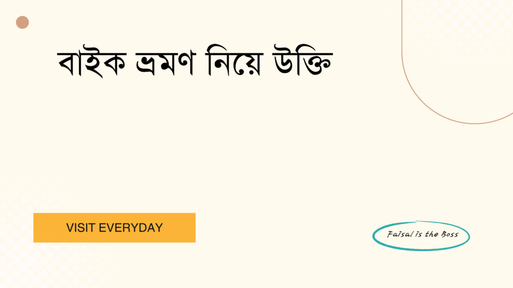 বাইক ভ্রমণ নিয়ে উক্তি - স্বাধীনতা, অ্যাডভেঞ্চার এবং পথের আনন্দে বাছাইকৃত সেরা উক্তি ক্যাপশন 1 বাইক ভ্রমণ নিয়ে উক্তি