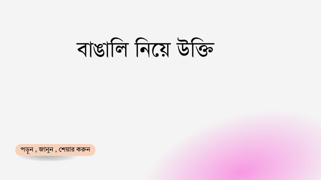 বাঙালি নিয়ে উক্তি - বাছাইকৃত সেরা উক্তি ক্যাপশন 1 বাঙালি নিয়ে উক্তি
