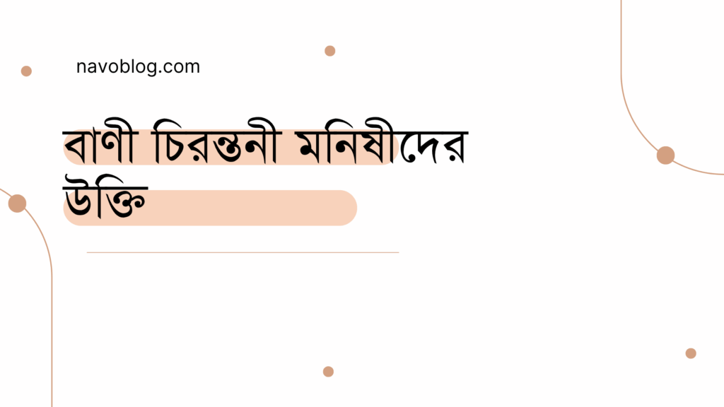 বাণী চিরন্তনী মনিষীদের উক্তি - জীবনের জন্য সেরা দিকনির্দেশনামূলক বাণী 1 বাণী চিরন্তনী মনিষীদের উক্তি
