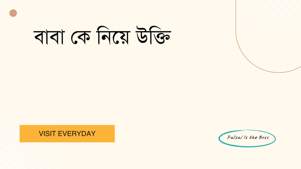 বাবা কে নিয়ে উক্তি - পিতৃত্ব, প্রেরণা ও জীবনের শিক্ষা নিয়ে সেরা উক্তি 1 বাবা কে নিয়ে উক্তি