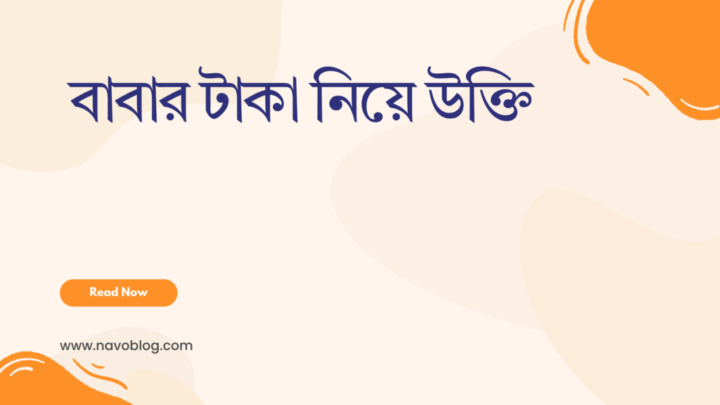 বাবার টাকা নিয়ে উক্তি - জীবনের জন্য সেরা দিকনির্দেশনামূলক বাণী 1 বাবার টাকা নিয়ে উক্তি
