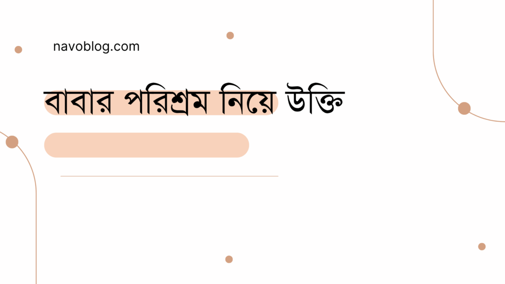 বাবার পরিশ্রম নিয়ে উক্তি - বাছাইকৃত সেরা উক্তি ক্যাপশন 1 বাবার পরিশ্রম নিয়ে উক্তি