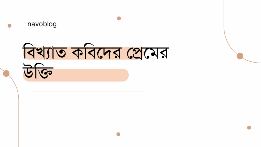 বিখ্যাত কবিদের প্রেমের উক্তি - জীবনের জন্য সেরা দিকনির্দেশনামূলক বাণী 1 বিখ্যাত কবিদের প্রেমের উক্তি