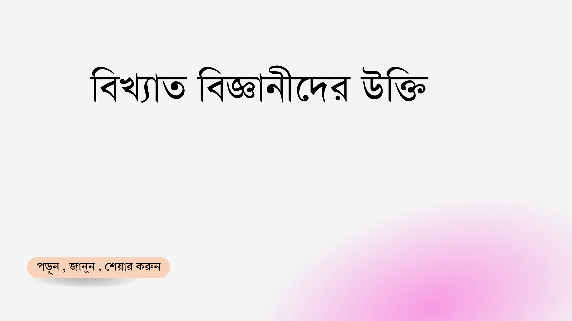 বিখ্যাত বিজ্ঞানীদের উক্তি - জীবনের জন্য সেরা দিকনির্দেশনামূলক বাণী 1 বিখ্যাত বিজ্ঞানীদের উক্তি