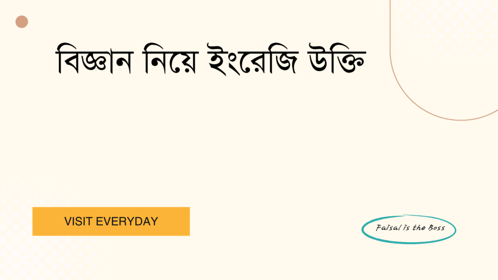 বিজ্ঞান নিয়ে ইংরেজি উক্তি - সেরা বাছাই করা অনুপ্রেরণামূলক কোটস এবং বিজ্ঞানের দৃষ্টিভঙ্গি 1 বিজ্ঞান নিয়ে ইংরেজি উক্তি