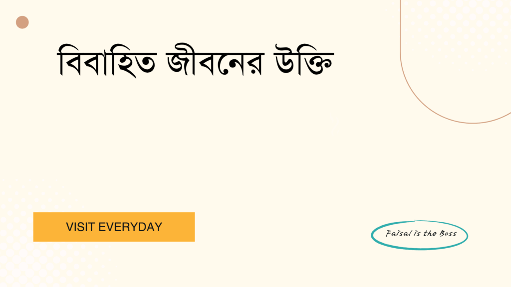 বিবাহিত জীবনের উক্তি