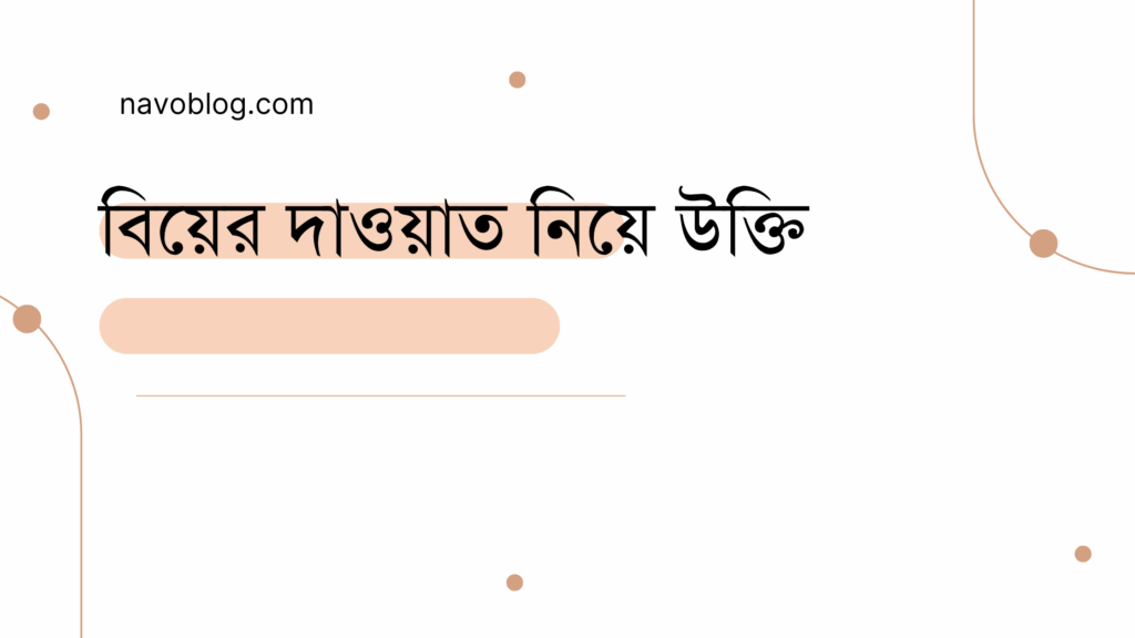 বিয়ের দাওয়াত নিয়ে উক্তি - বাছাইকৃত সেরা উক্তি ক্যাপশন 1 বিয়ের দাওয়াত নিয়ে উক্তি