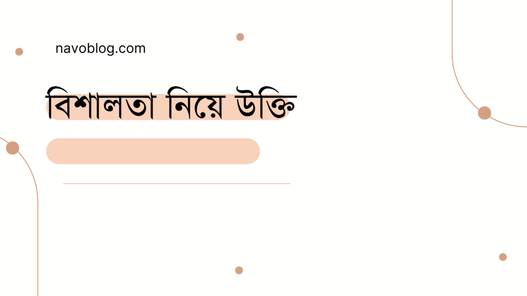 বিশালতা নিয়ে উক্তি - বাছাইকৃত সেরা উক্তি ক্যাপশন 1 বিশালতা নিয়ে উক্তি