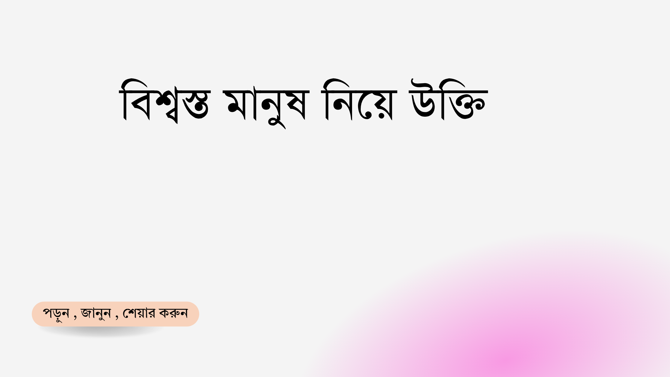 বিশ্বস্ত মানুষ নিয়ে উক্তি - বাছাইকৃত সেরা উক্তি ক্যাপশন 1 বিশ্বস্ত মানুষ নিয়ে উক্তি