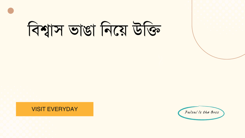 বিশ্বাস ভাঙা নিয়ে উক্তি