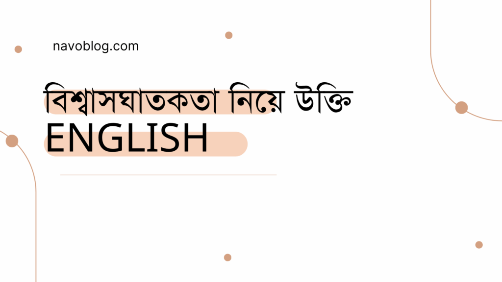 বিশ্বাসঘাতকতা নিয়ে উক্তি English - জীবন ও সম্পর্কের জন্য বাছাইকৃত সেরা বাণী 1 বিশ্বাসঘাতকতা নিয়ে উক্তি English