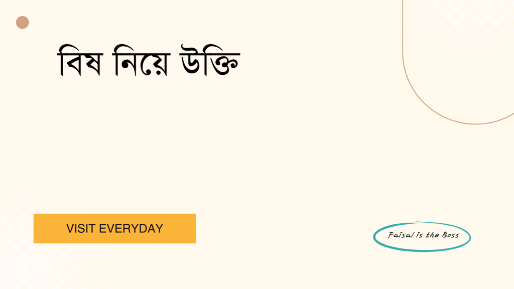 বিষ নিয়ে উক্তি