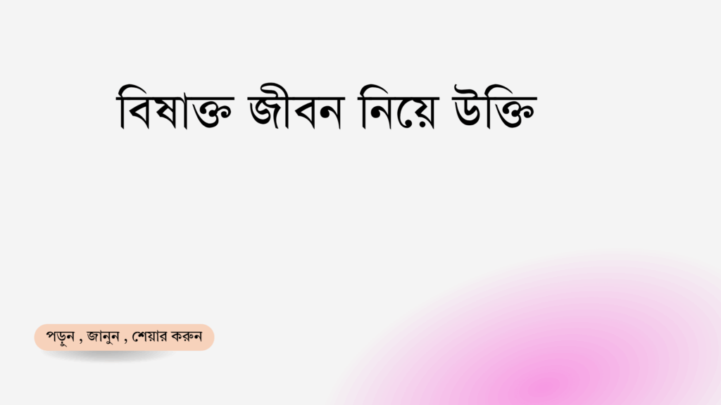 বিষাক্ত জীবন নিয়ে উক্তি