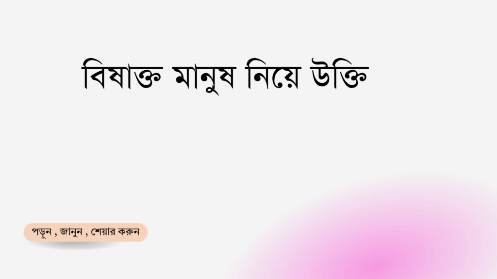 বিষাক্ত মানুষ নিয়ে উক্তি - বাছাইকৃত সেরা উক্তি ক্যাপশন 1 বিষাক্ত মানুষ নিয়ে উক্তি