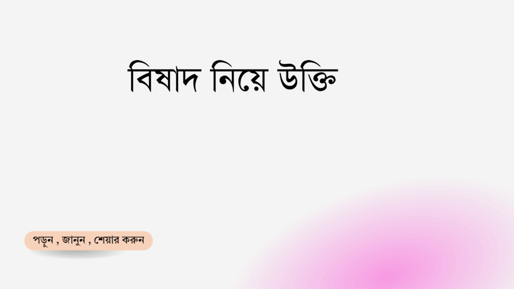বিষাদ নিয়ে উক্তি - বাছাইকৃত সেরা উক্তি ক্যাপশন 1 বিষাদ নিয়ে উক্তি