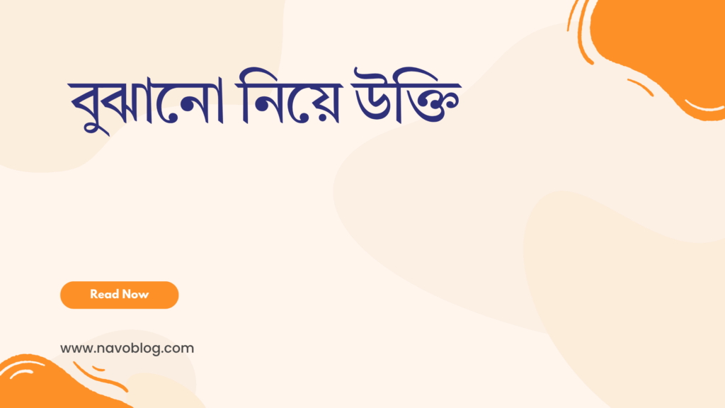 বুঝানো নিয়ে উক্তি
