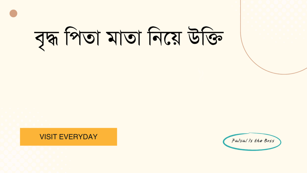 বৃদ্ধ পিতা মাতা নিয়ে উক্তি - শ্রদ্ধা ও ভালোবাসার হৃদয়স্পর্শী বাণী 1 বৃদ্ধ পিতা মাতা নিয়ে উক্তি