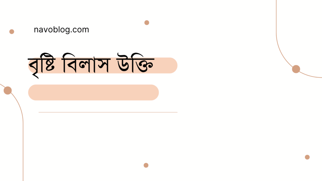 বৃষ্টি বিলাস উক্তি - জীবনের জন্য সেরা দিকনির্দেশনামূলক বাণী 1 বৃষ্টি বিলাস উক্তি