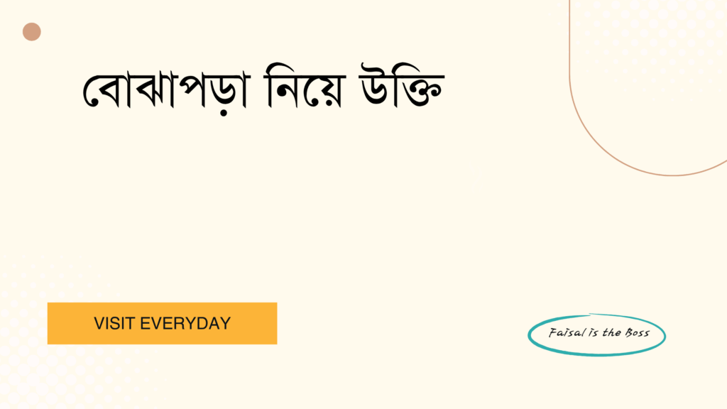 বোঝাপড়া নিয়ে উক্তি - জীবনের শিক্ষণীয় পাঠ এবং সম্পর্কের গুরুত্ব 1 বোঝাপড়া নিয়ে উক্তি