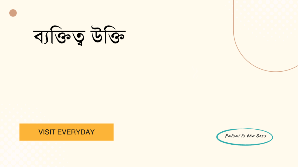 ব্যক্তিত্ব উক্তি