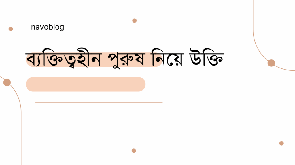 ব্যক্তিত্বহীন পুরুষ নিয়ে উক্তি - বাছাইকৃত সেরা উক্তি ক্যাপশন 1 ব্যক্তিত্বহীন পুরুষ নিয়ে উক্তি