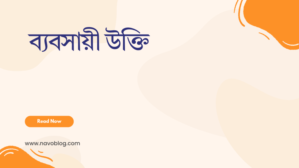 ব্যবসায়ী উক্তি - জীবনের জন্য সেরা দিকনির্দেশনামূলক বাণী 1 ব্যবসায়ী উক্তি