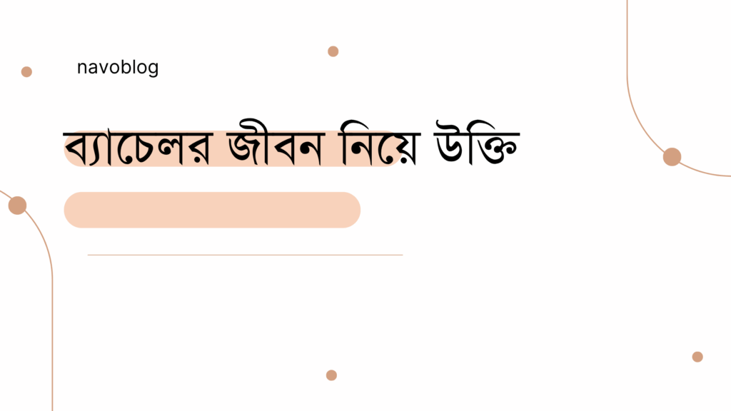 ব্যাচেলর জীবন নিয়ে উক্তি - বাছাইকৃত সেরা উক্তি ক্যাপশন 1 ব্যাচেলর জীবন নিয়ে উক্তি