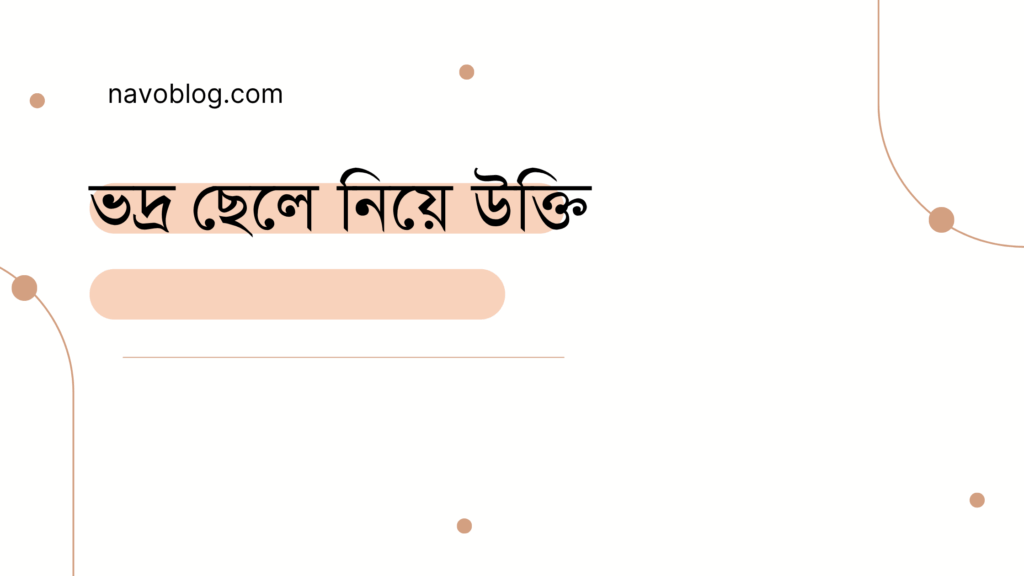 ভদ্র ছেলে নিয়ে উক্তি