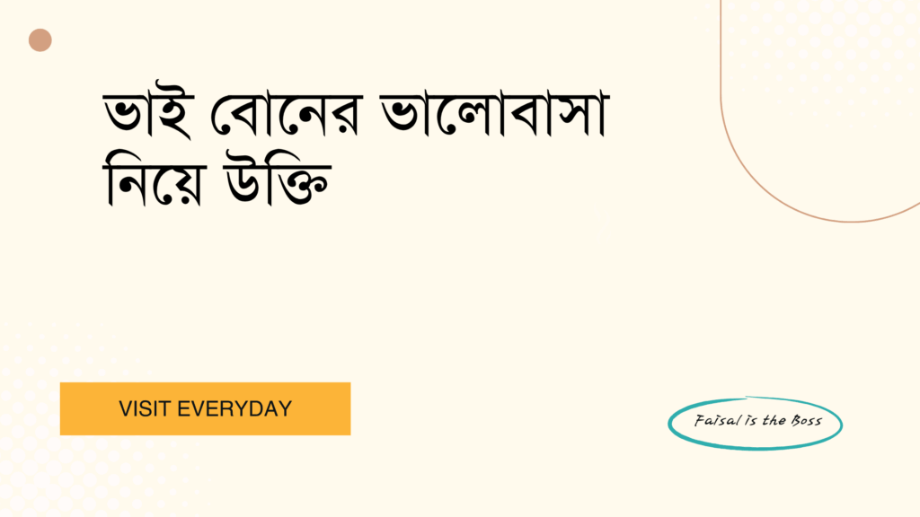 ভাই বোনের ভালোবাসা নিয়ে উক্তি - ৫০টি হৃদয়ছোঁয়া এবং জনপ্রিয় উক্তি ফেসবুক ক্যাপশনসহ 1 ভাই বোনের ভালোবাসা নিয়ে উক্তি