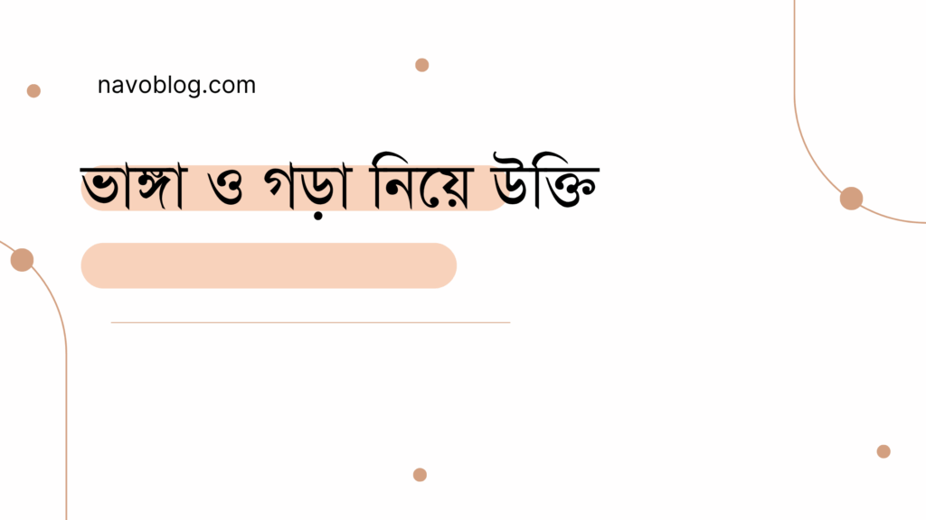 ভাঙ্গা ও গড়া নিয়ে উক্তি - বাছাইকৃত সেরা উক্তি ক্যাপশন 1 ভাঙ্গা ও গড়া নিয়ে উক্তি
