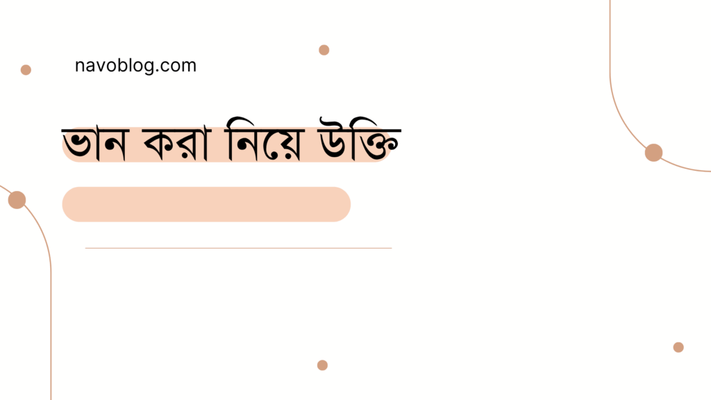 ভান করা নিয়ে উক্তি - বাছাইকৃত সেরা উক্তি ক্যাপশন 1 ভান করা নিয়ে উক্তি