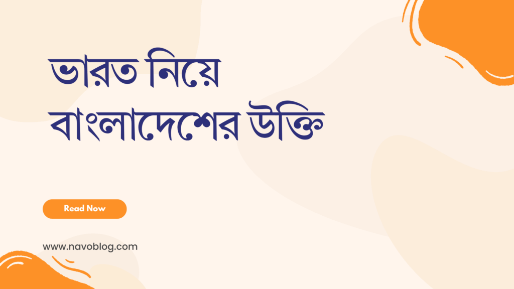 ভারত নিয়ে বাংলাদেশের উক্তি - দুই প্রতিবেশীর সম্পর্ক, ইতিহাস ও সংস্কৃতির অনুপ্রেরণামূলক বাণী 1 ভারত নিয়ে বাংলাদেশের উক্তি