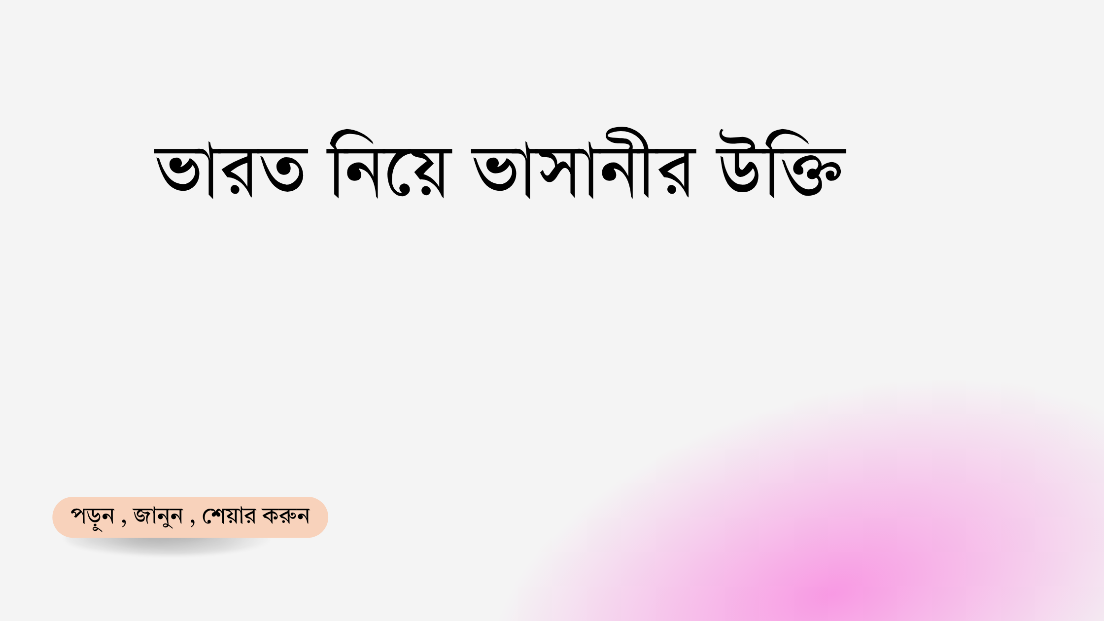 ভারত নিয়ে ভাসানীর উক্তি - জীবনের জন্য সেরা দিকনির্দেশনামূলক বাণী 1 ভারত নিয়ে ভাসানীর উক্তি