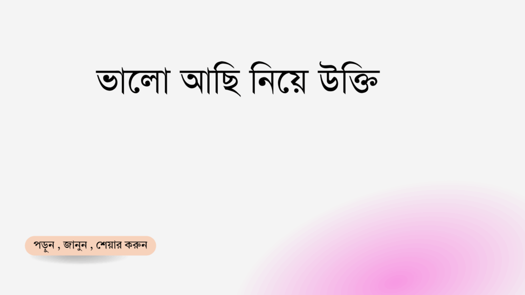 ভালো আছি নিয়ে উক্তি - বাছাইকৃত সেরা উক্তি ক্যাপশন 1 ভালো আছি নিয়ে উক্তি
