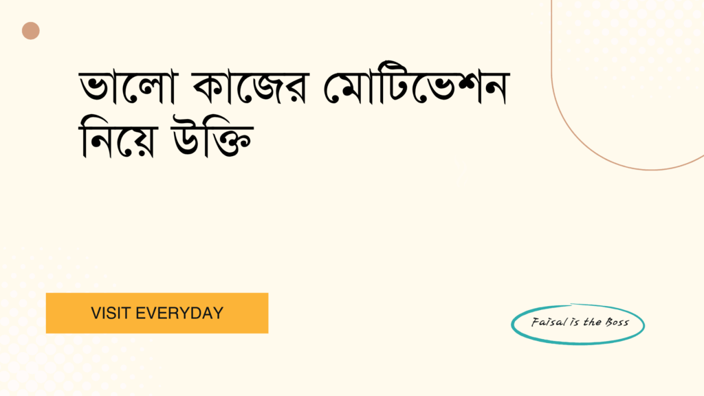 ভালো কাজের মোটিভেশন নিয়ে উক্তি - সেরা বাছাইকৃত উক্তি যা অনুপ্রেরণা যোগাবে এবং জীবনকে প্রাঞ্জল করবে 1 ভালো কাজের মোটিভেশন নিয়ে উক্তি
