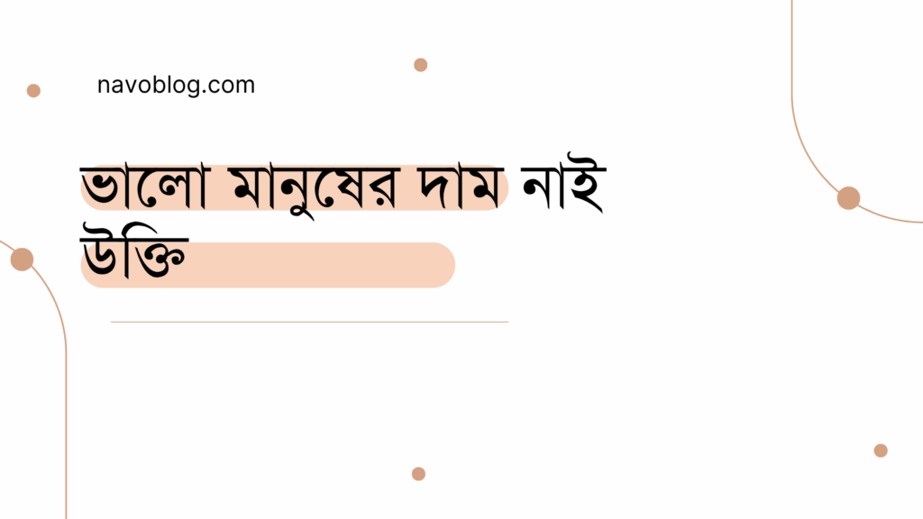 ভালো মানুষের দাম নাই উক্তি