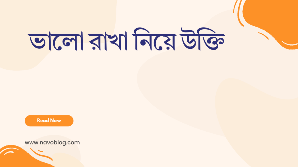 ভালো রাখা নিয়ে উক্তি - বাছাইকৃত সেরা উক্তি ক্যাপশন 1 ভালো রাখা নিয়ে উক্তি