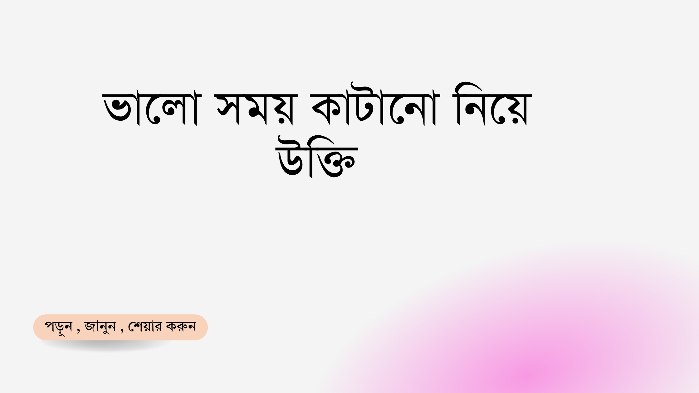 ভালো সময় কাটানো নিয়ে উক্তি - বাছাইকৃত সেরা উক্তি ক্যাপশন 1 ভালো সময় কাটানো নিয়ে উক্তি