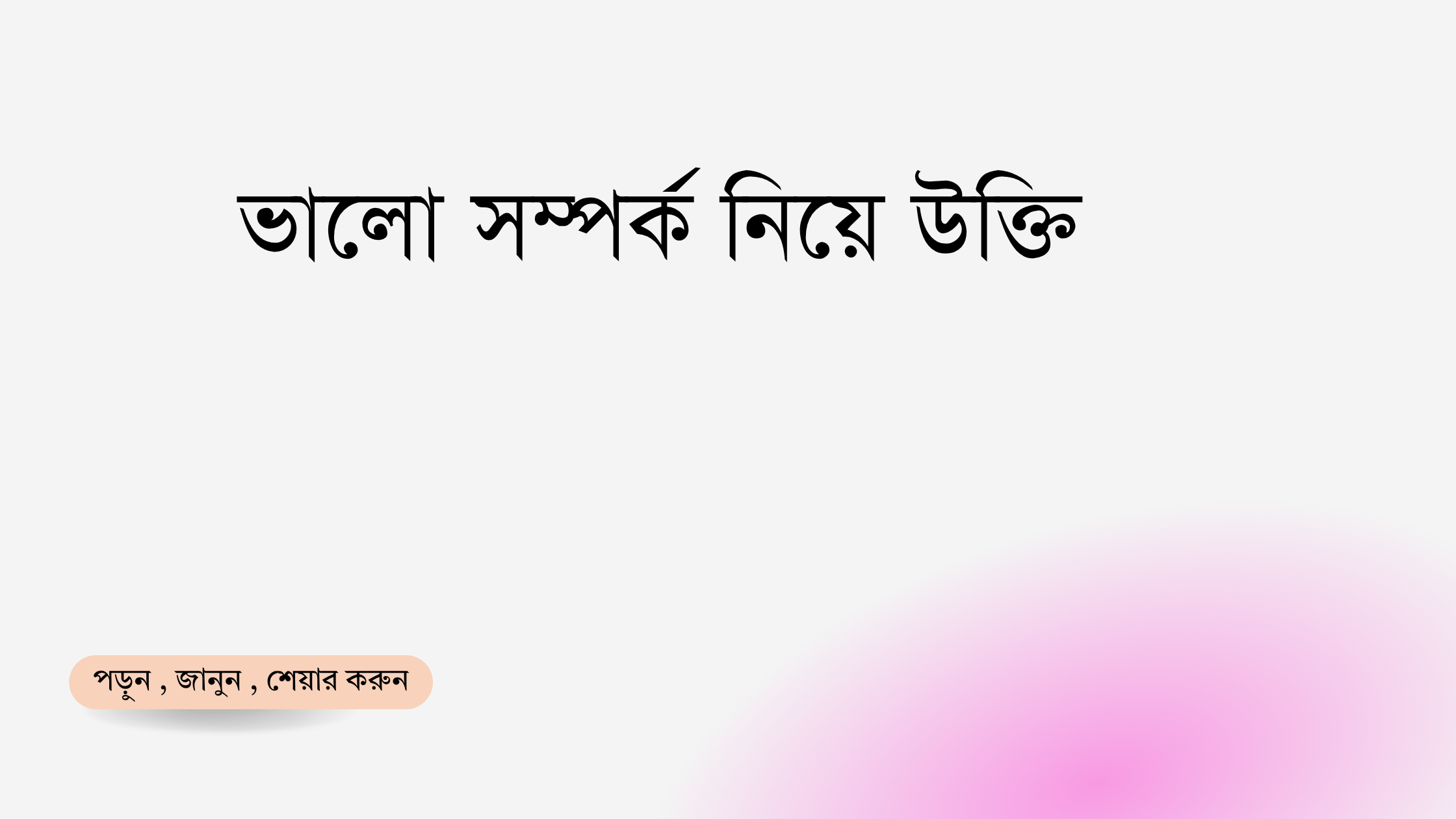 ভালো সম্পর্ক নিয়ে উক্তি - বাছাইকৃত সেরা উক্তি ক্যাপশন 1 ভালো সম্পর্ক নিয়ে উক্তি
