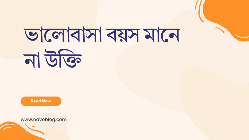ভালোবাসা বয়স মানে না উক্তি - জীবনের জন্য সেরা দিকনির্দেশনামূলক বাণী 1 ভালোবাসা বয়স মানে না উক্তি
