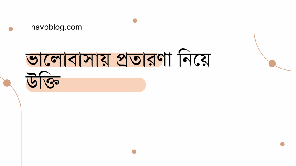 ভালোবাসায় প্রতারণা নিয়ে উক্তি - বাছাইকৃত সেরা উক্তি ক্যাপশন 1 ভালোবাসায় প্রতারণা নিয়ে উক্তি